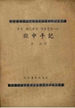 日本‘松川事件’被告佐藤一的狱中手记