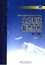 普通高等教育“十一五”规划教材 电力系统暂态分析 (第三版)