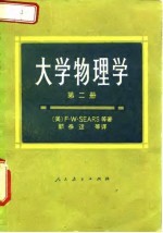 大学物理学 第二册
