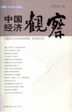 中国经济观察 总23辑