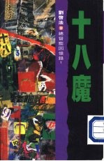 十八魔