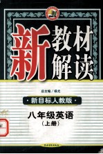 新教材解读 新目标人教版 八年级英语 上册