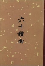 六十种曲 八