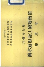 北京市房屋修缮工程预算定额 电气分册 上