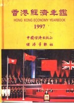 香港经济年鉴 1997