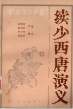 续少西唐演义 新编传统评书