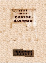 巴甫洛夫学说与心理学的改造