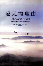 爱无需理由:用心寻爱七步曲