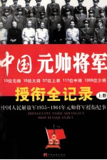 中国元帅将军授衔全纪录 中国人民解放军1955-1964年元帅将军授衔纪事 上册
