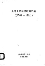 台湾大陆经贸政策汇编 1987-1992