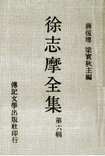 徐志摩全集 第六辑