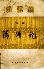 清塘记 粤剧
