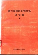 第六届国际轧钢会议译文集 3