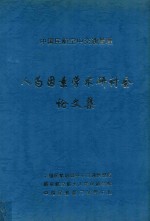 中国民航空中交通管理 人为因素学术研讨会论文集 第二届