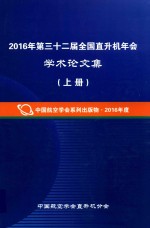 2016年第三十二届全国直升机年会学术论文集 上