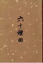 六十种曲 六