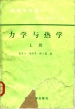 物理学教程 力学与热学 上册
