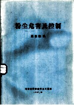 粉尘危害及控制
