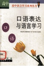 口语表达与语言学习（高中版）