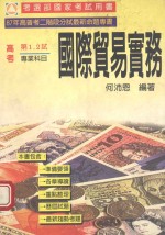 高普特考系列 国际贸易实务