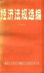经济法规选编 1