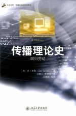 传播理论史=THEORIZING COMMUNICATION A HISTORY 回归劳动