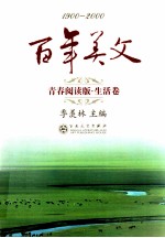 百年美文 1900-2000 青春阅读版 生活卷