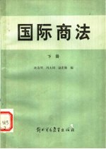 国际商法 (下册)