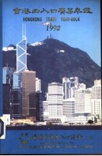香港出入口贸易年 1992 第2篇 香港工商业概况