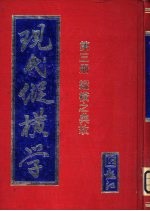 现代纵横学 第3册 纵横之典故