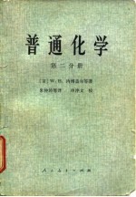 普通化学 第二分册