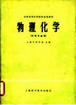 全国高等医药院校试用教材 物理化学(中药专业用)