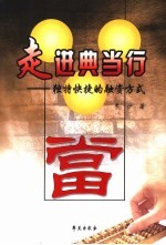 走进典当行:独特快捷的融资方式