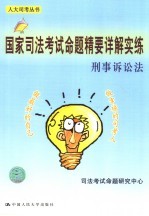 国家司法考试命题精要详解实练 刑事诉讼法