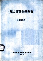 压力容器失效分析