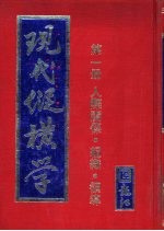 现代纵横学 第1册 人际关系·组织·领导