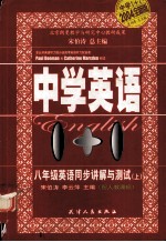 中学英语1+1——八年级应与同步讲解与测试(配人教课标)(上册)