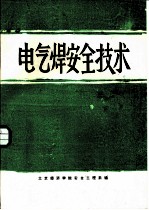 电气焊安全技术
