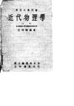 近代物理学(上册)