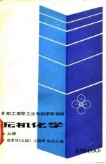 职工高等工业专科学校教材 无机化学(上册)