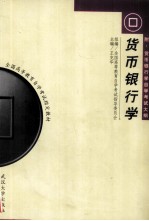 货币银行学(附:货币银行学自学考试大纲)