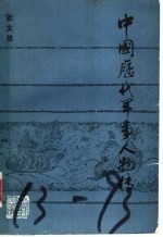 中国历代军事人物传 续集