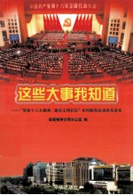 这些大事我知道 “贯彻十六大精神,建设文明社区”系列教育活动普及读本
