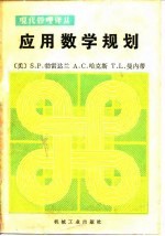 应用数学规划