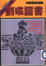 柏杨版/资治通鉴 第32册 刘彧诏书