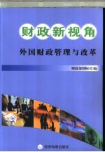 财政新视角 外国财政管理与改革
