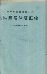民用航空器维修人员执照笔试题汇编 飞机机械部分试用本