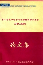 第二届电力电子与运动控制学术年会论文集 APSC'2001