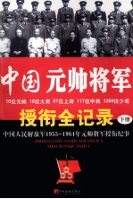 中国元帅将军授衔全纪录 中国人民解放军1955-1964年元帅将军授衔纪事 下册