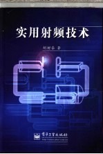 实用射频技术